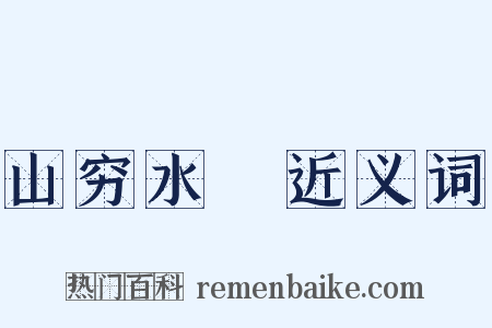 山穷水絶近义词是什么意思的图片